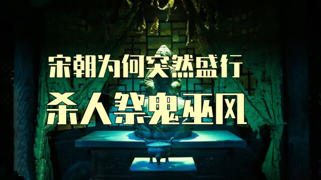 杀人祭鬼的巫风为何在宋朝突然流行,被儒释道集体打压,为何还能盛行