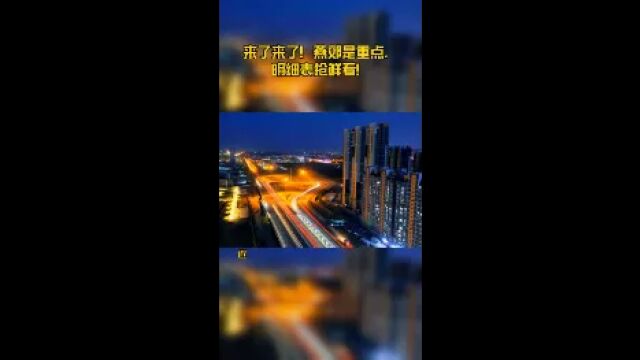 来了来了!燕郊是重点,明细表抢鲜看!