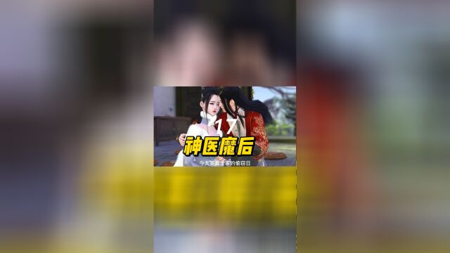 神医魔后第17集