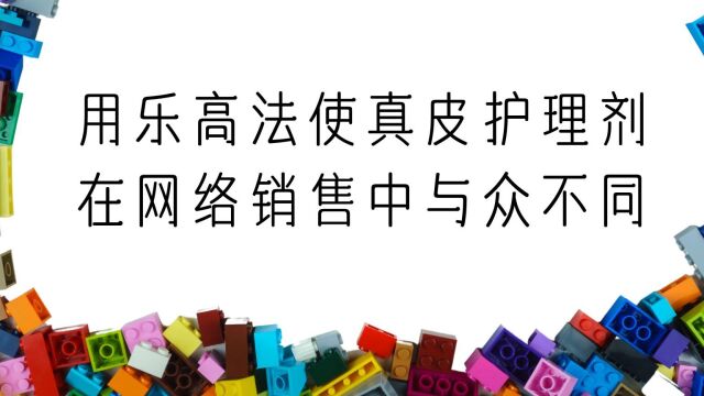 用乐高法使真皮护理剂在网络销售中与众不同