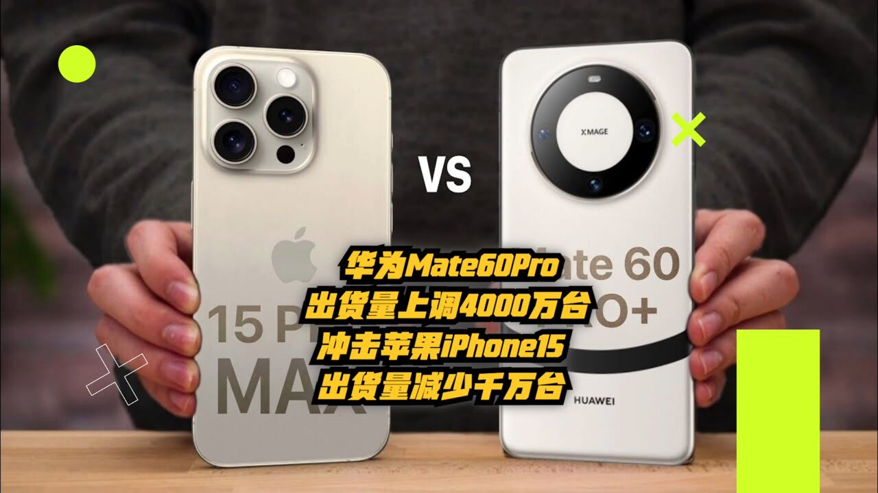 华为Mate60Pro出货量上调4000万台,冲击苹果出货量减少千万