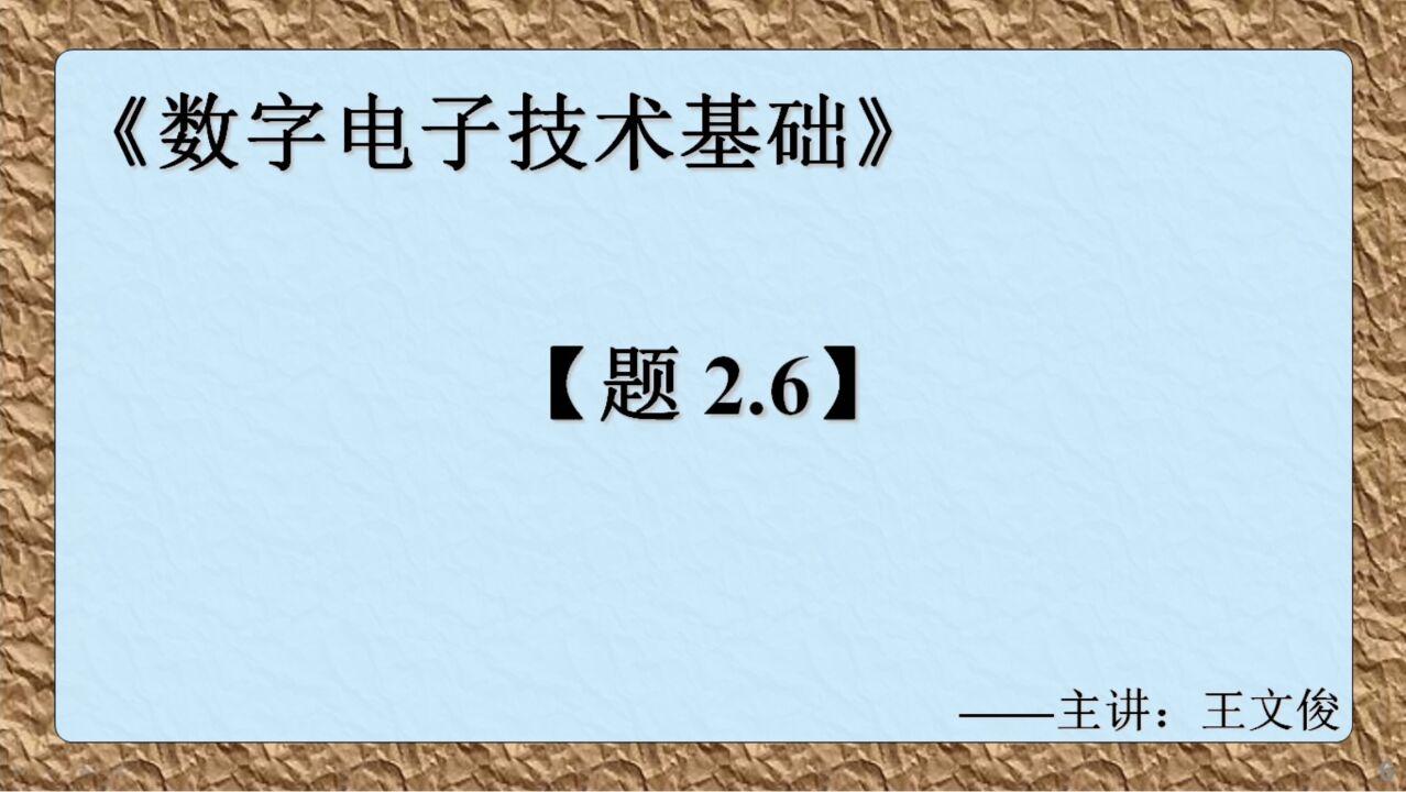 数字电子技术基础 题2.6