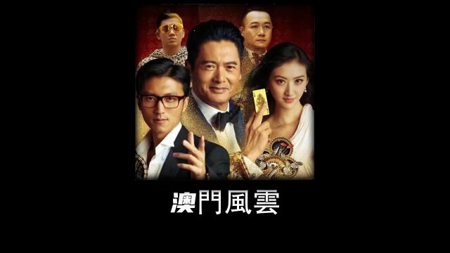 澳门风云21发哥赌神延续之作