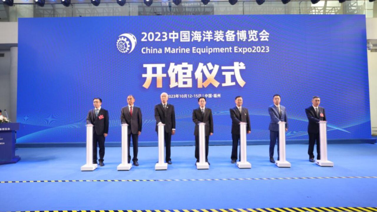 2023中国海洋装备博览会拉开帷幕