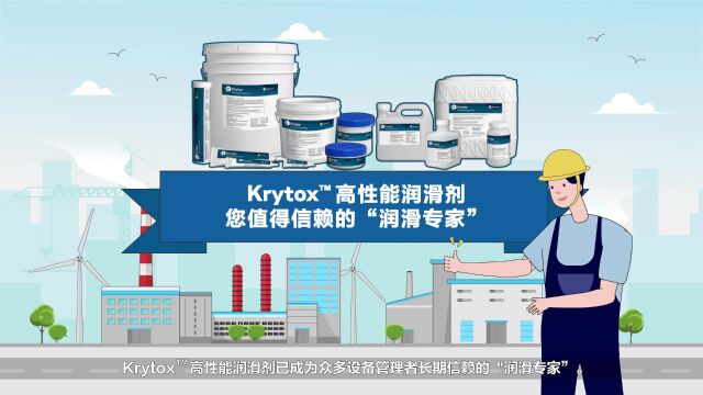 助力产业升级,科慕Krytox™高性能润滑剂为现代工业保驾护航