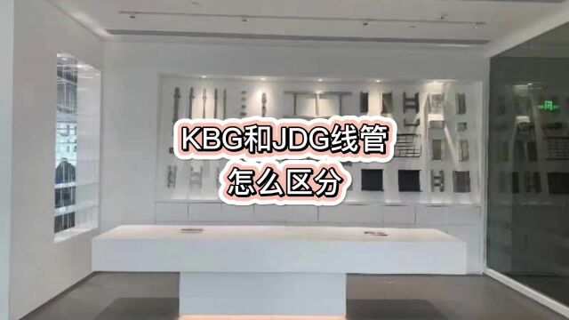 KBG和JDG线管怎么区分