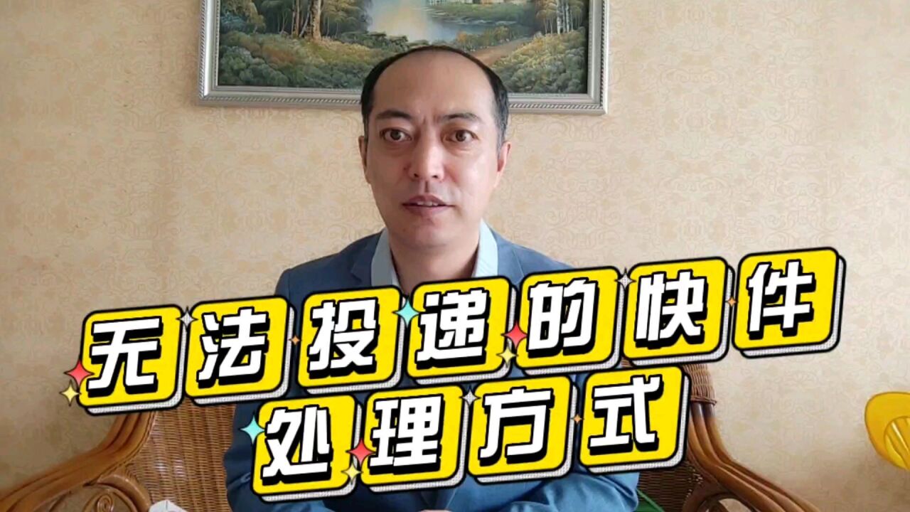 无法投递且又无法退回的快递,应当怎样处理?