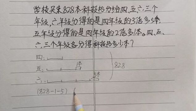 828本科技书分给四、五、六三个年级,各分得多少本