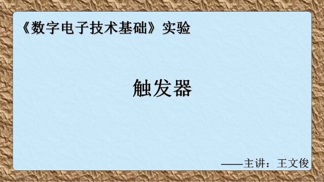 数字电子技术实验 5.触发器