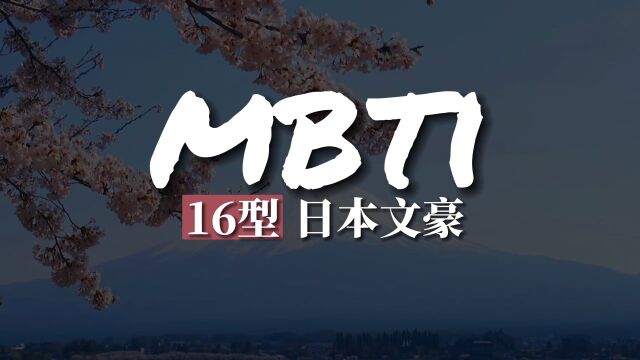 MBTI 16人格 日本文豪