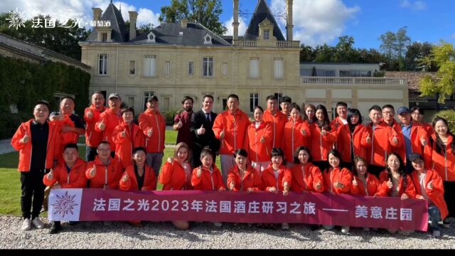 法国之光葡萄酒2023年法国酒庄研习之旅