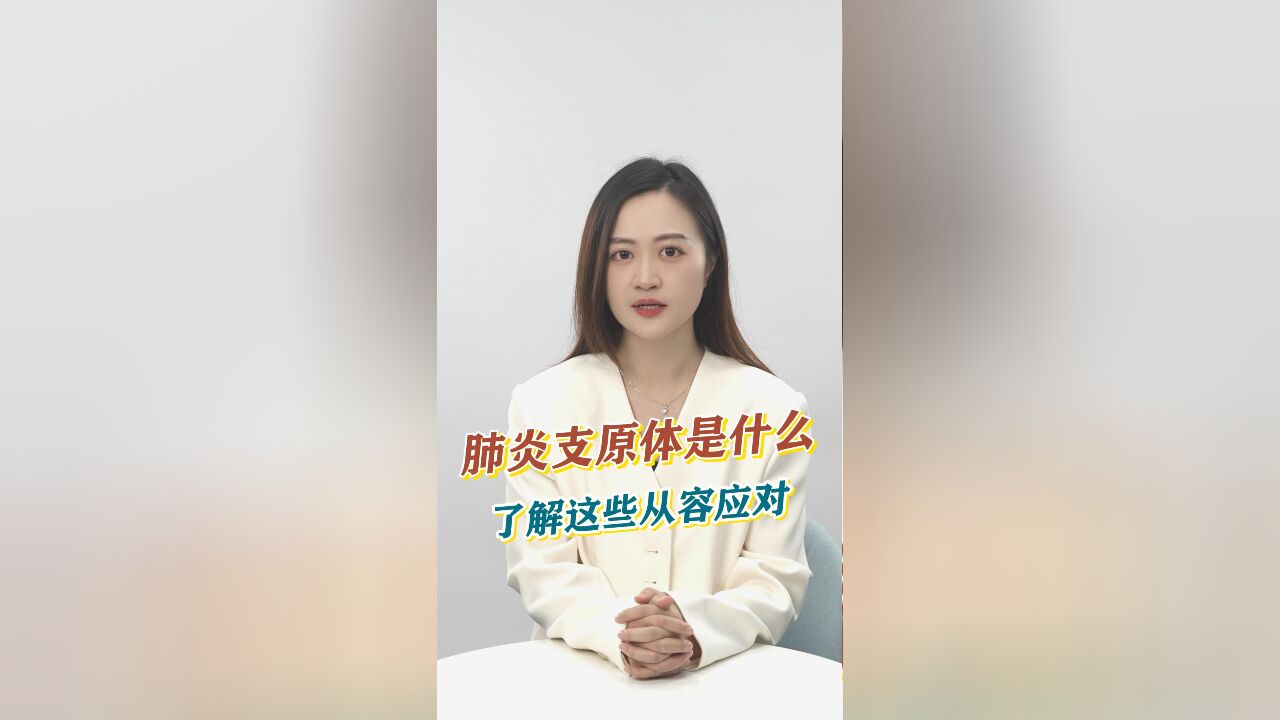 知事典 | 肺炎支原体感染进入高发期,了解这些心里不慌