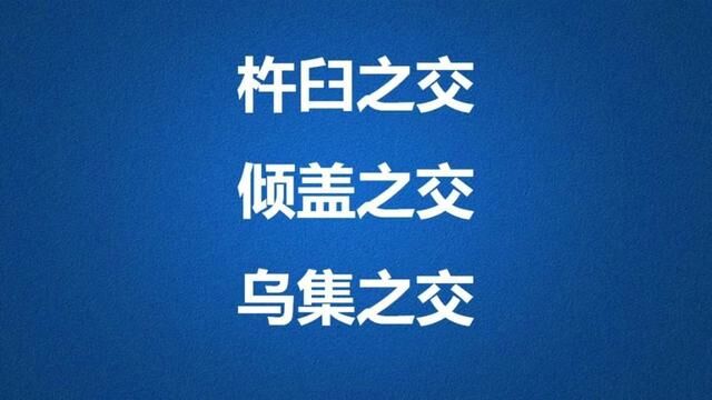 人生的这三种交情和三种欢乐,你知道吗?#知识分享 #成语#文化常识 #传统文化 #语文