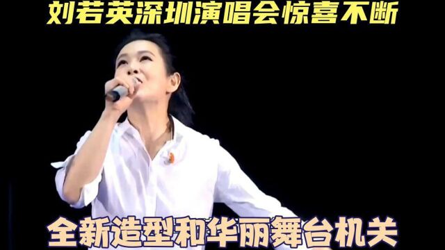 刘若英深圳演唱会惊喜不断,全新造型和华丽舞台机关