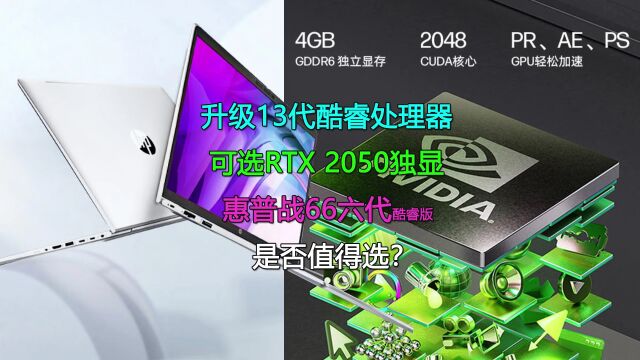 可选RTX 2050独显!惠普战66六代酷睿版是否值得选?