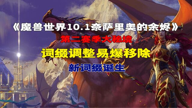 魔兽世界10.1第二赛季大秘境词缀调整易爆移除,又出新词缀