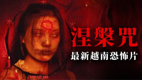 家族崇拜巫术却惨遭灭门诅咒 2023越南最新恐怖片《涅槃咒》