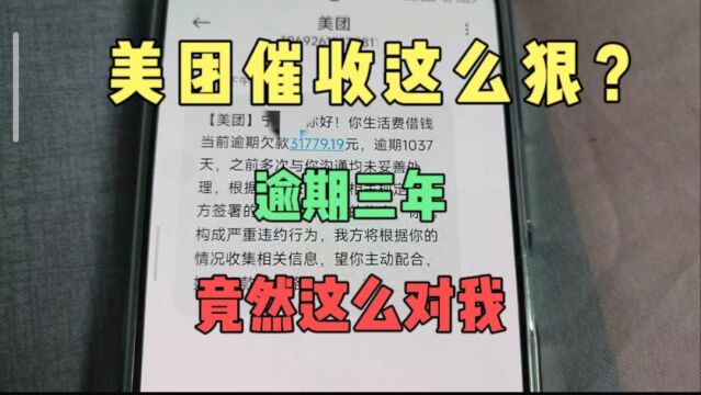 美团生活费逾期1037天,现在竟然这么要钱?这个太狠了吧