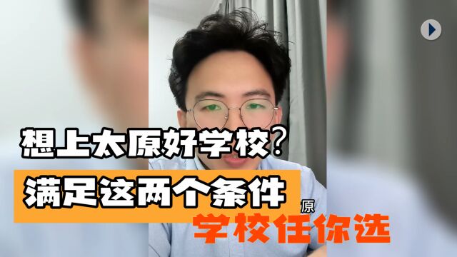 太原学校门槛高?两个条件过关,名校大门敞开等您!