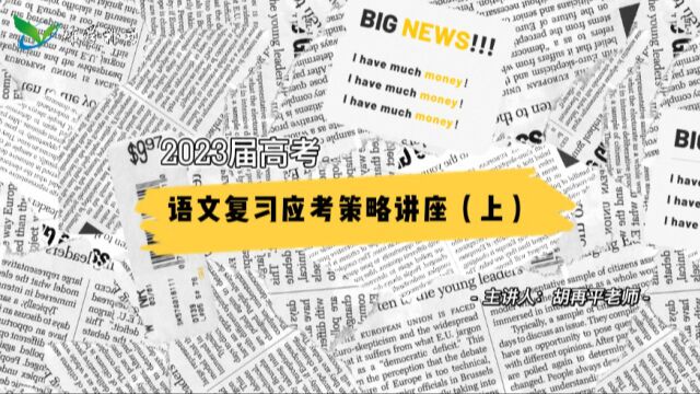 2023届高考语文复习应考策略讲座(上)