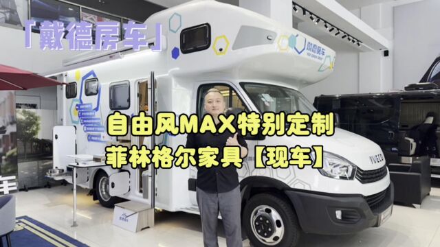 戴德房车上海大促!戴德自由风双拓展MAX特别定制版现车钜惠