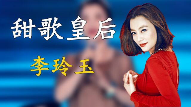 李玲玉:“玉兔精”一夜成名,经历2次婚姻,57岁现身商演无人识