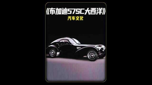 世界上最贵的老爷车,产自于1936年,布加迪57SC大西洋!#汽车文化 #汽车展示