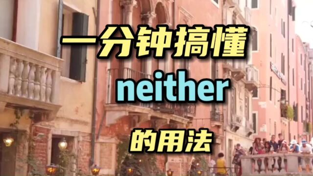 一分钟搞懂neither的用法!