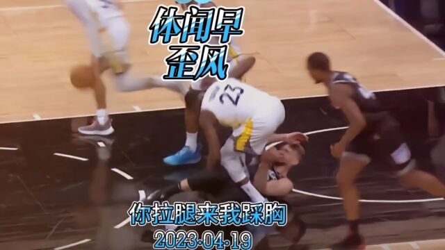 你拉腿来我踩胸,NBA上演澡堂好戏!——体闻早歪风