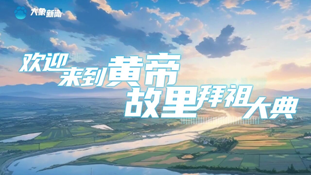 “黄帝故里拜祖大典”还能这样“玩”?文心一言作词,Mid journey 作画,人工作曲,这首跨次元合作的歌曲,听完你爱了吗?