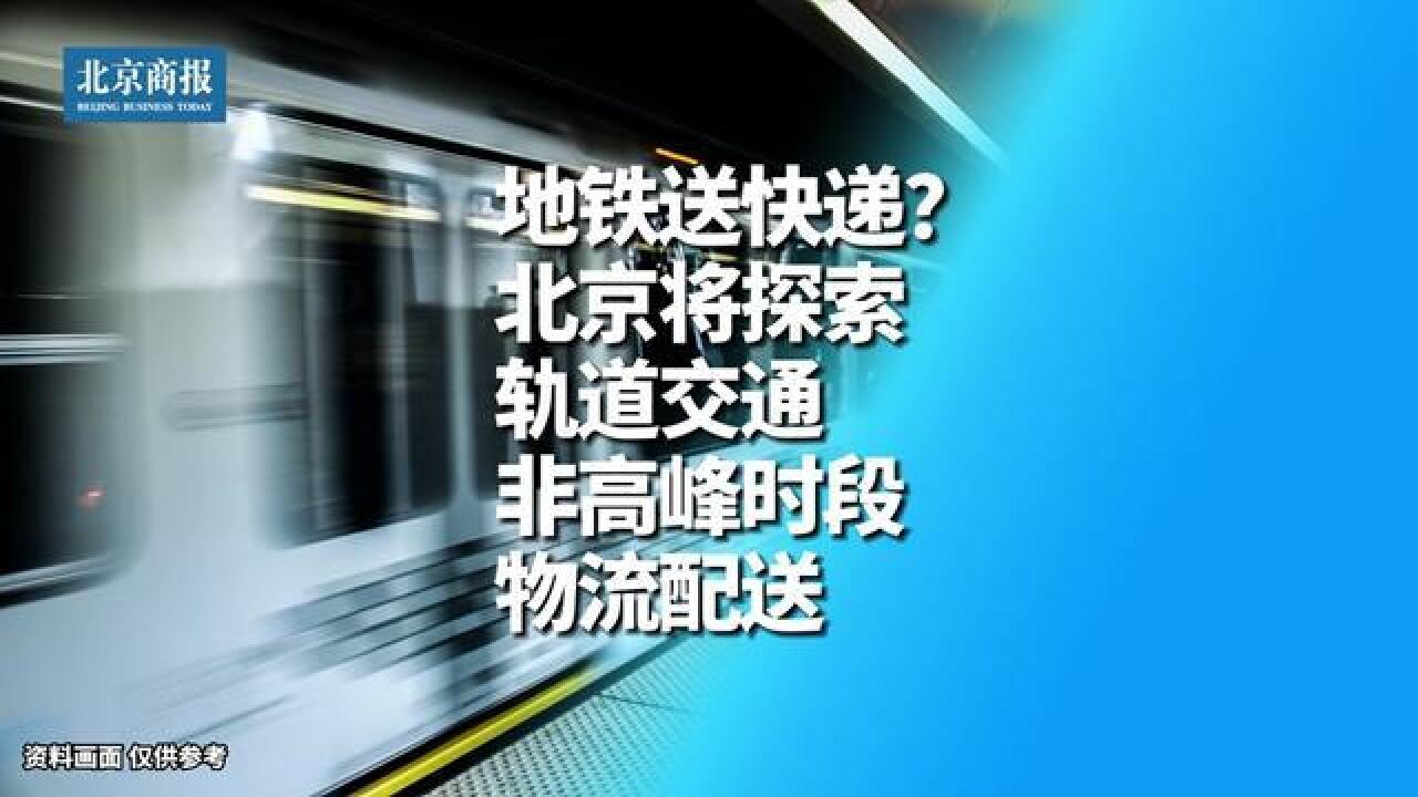 北京市,北京将探索利用轨交开展物流配送