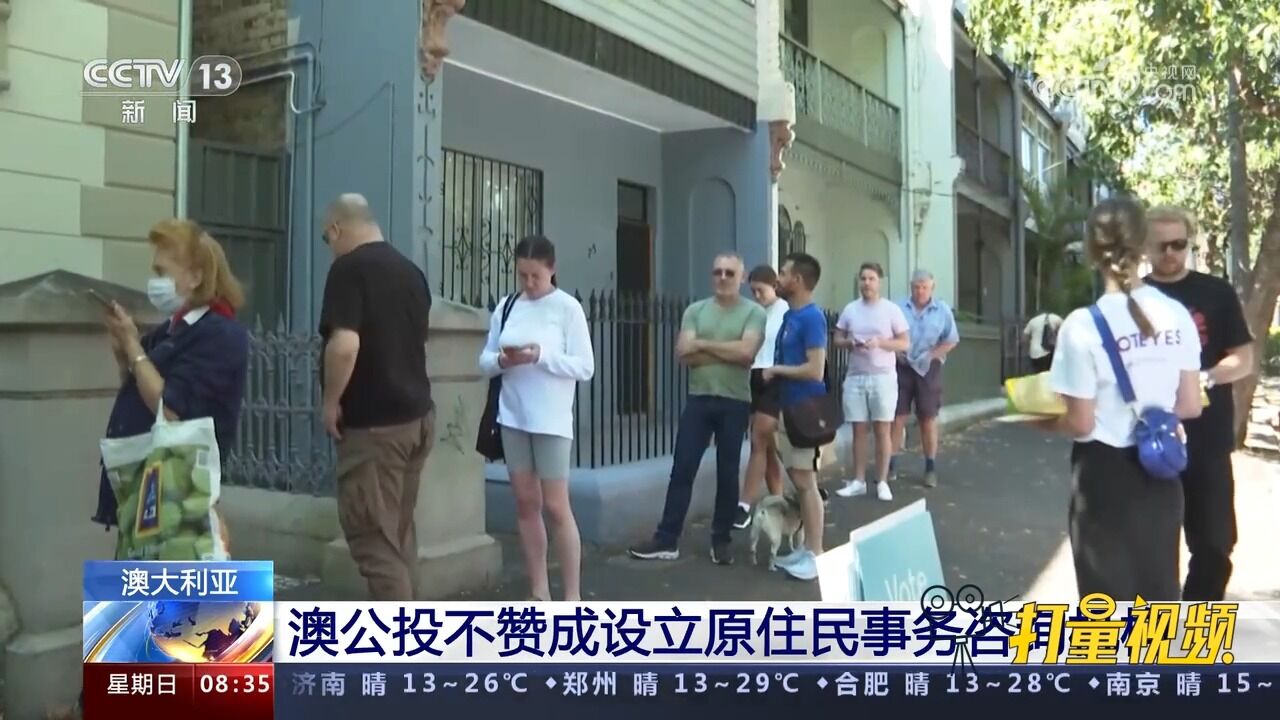 澳大利亚:澳公投不赞成设立原住民事务咨询机构