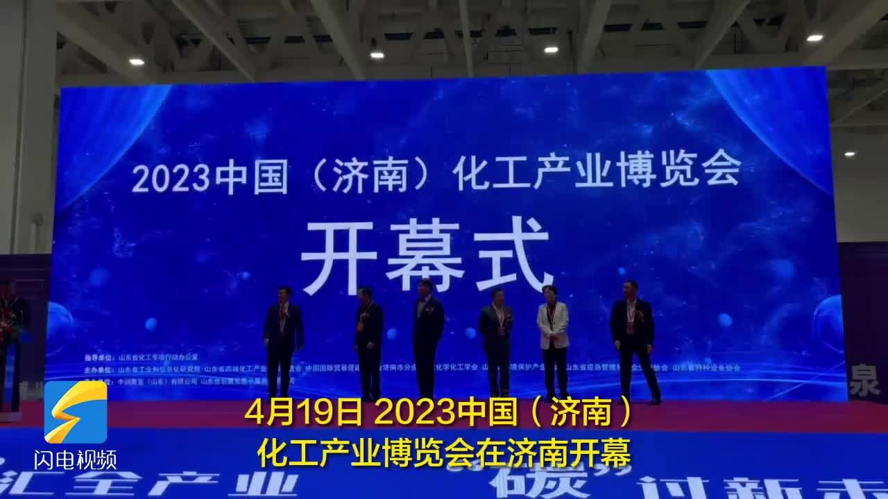 2023中国(济南)化工产业博览会开幕