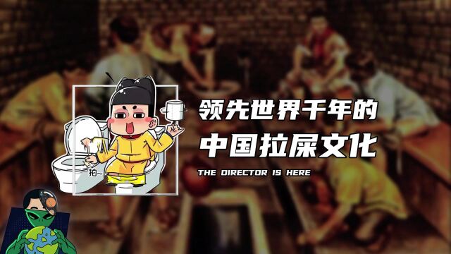 领先世界千年的中国拉屎文化