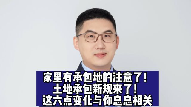 家里有承包地的注意了!土地承包新规来了!这6点变化与你息息相关!