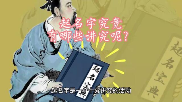 起名字究竟有哪些讲究呢?