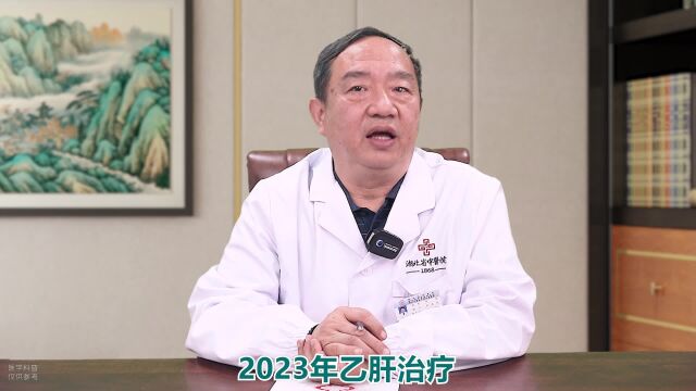 中医治肝病:2023年乙肝治疗有哪些新的进展