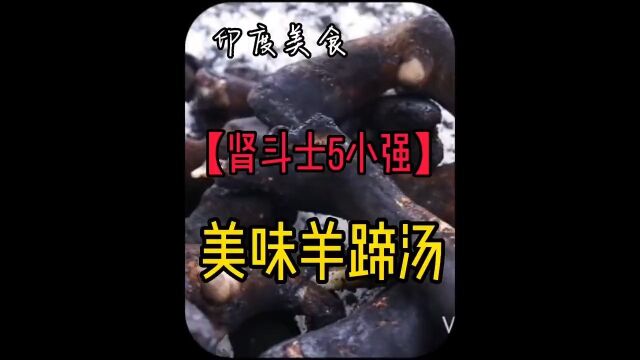 又黑毛又多的羊蹄,印度人变废为宝炖成汤喝,满满都是胶原蛋白!印度美食美食解说羊蹄汤