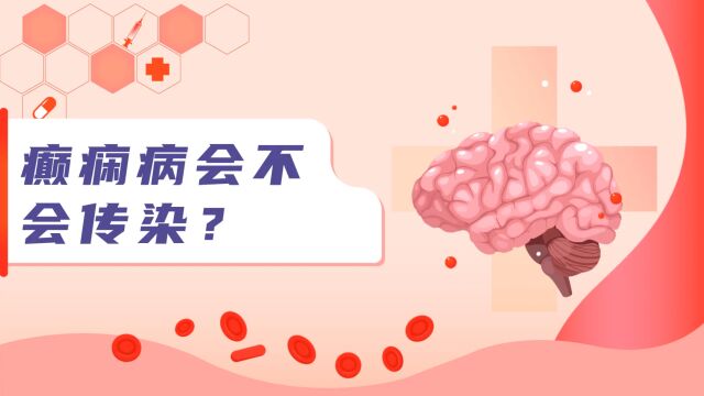 癫痫病会不会传染,平时需要注意什么?