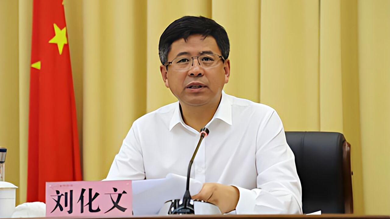 刘化文任吉林省政府党组成员、省政府办公厅党组书记