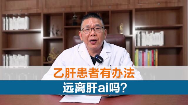 中医肝病专家詹建华:乙肝患者有办法远离肝ai吗?