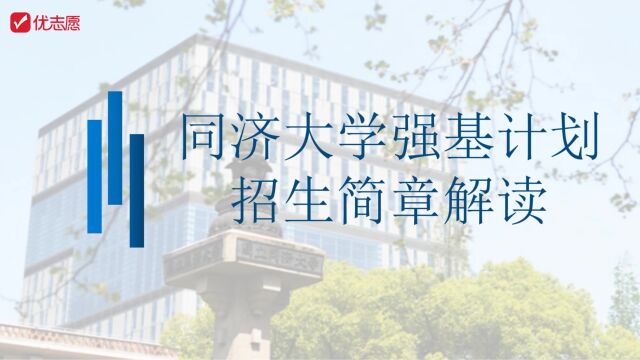 同济大学强基计划招生简章解读