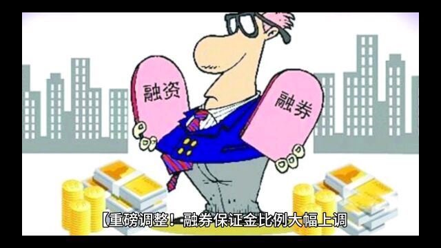 【重磅调整!融券保证金比例大幅上调,私募基金参与门槛提高至100%】