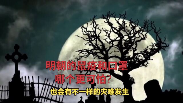 明朝末年的这场鼠疫到底多可怕:十室九病,早晨染病,傍晚就死亡