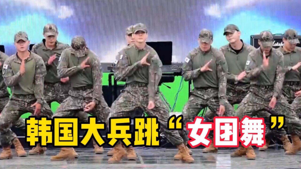 韩国艺人服兵役,还需要“公演”?女团舞跳的一个比一个开心!