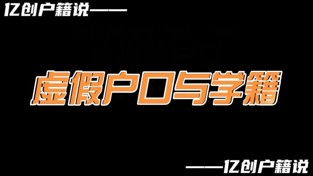 学籍记录学生的成长经历,关系到升学、考研、入党、职称评审,公务员录用等.前面说到虚假户口更正后,当事人的身份证号是会变的,受影响最大的是学...