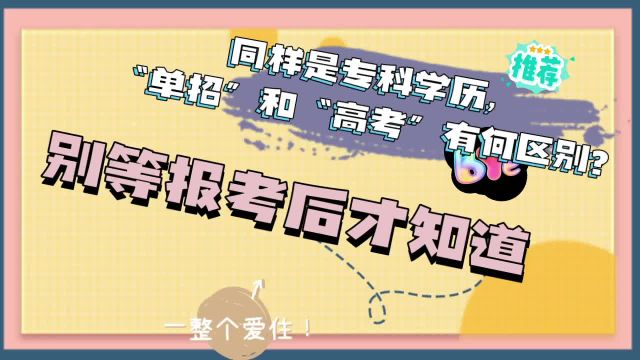 同样是专科学历“单招”和“高考”有什么区别?别等报考才知道