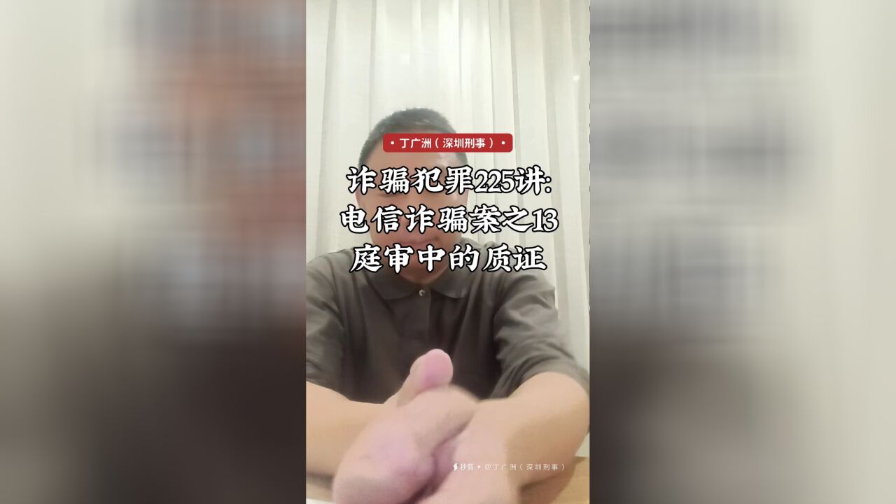 诈骗犯罪225讲:电信诈骗案之13庭审中的质证