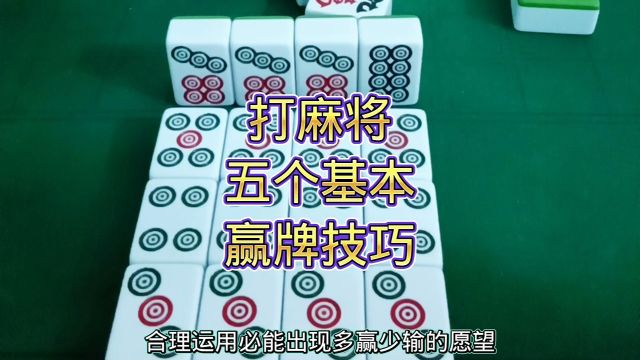 打麻将五个基本赢牌技巧