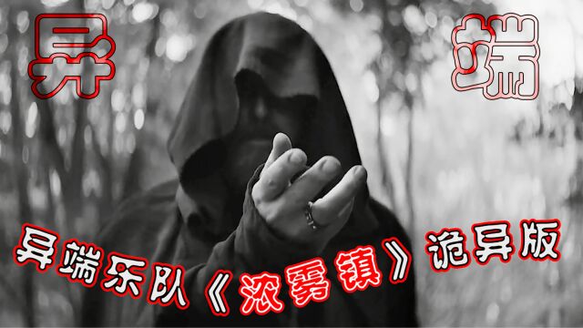 噩梦惊魂记~异端乐队《浓雾镇》诡异版